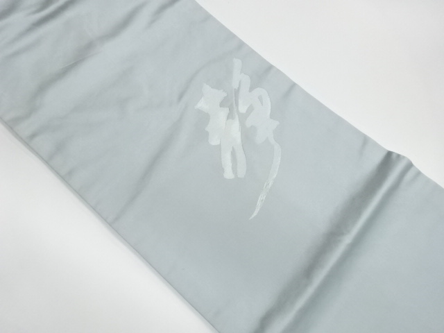 JAPANESE KIMONO / VINTAGE NAGOYA OBI / WOVEN KANJI CHARACTER